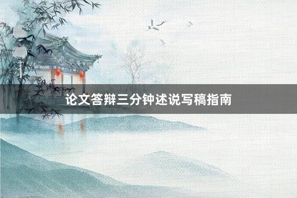 论文答辩三分钟述说写稿指南